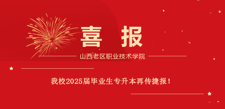 喜报：新葡88832025届毕业生专升本再传捷报！